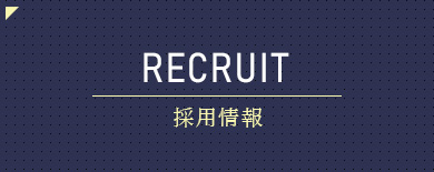 banner_recruit